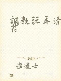 调教玩弄清纯校花