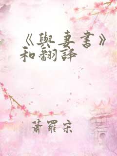 《与妻书》原文和翻译