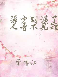 薄少别演了,夫人看不见短剧