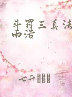 斗罗三真法门霍雨浩