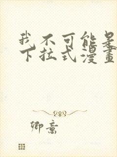 我不可能是剑神下拉式漫画
