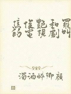焦俊艳和罗晋演的电视剧叫什么