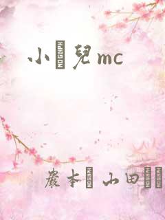小苮儿mc