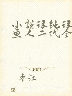 小说很纯很暧昧鱼人二代全集免费阅读