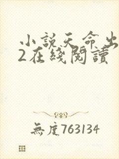 小说天命出马仙2在线阅读