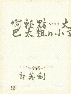 啊轻点灬大ji巴太粗n小说