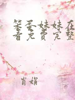 笨蛋妹妹在线观看免费完整版高清