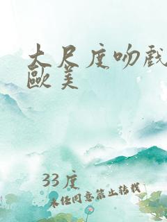 大尺度吻戏床戏欧美