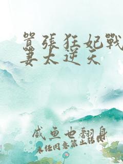 嚣张狂妃战王宠妻太逆天