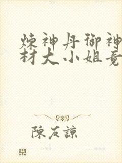 炼神丹御神兽废材大小姐竟是绝世帝女