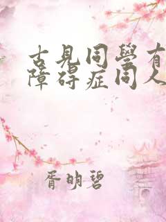 古见同学有交流障碍症同人