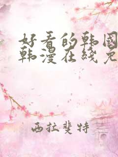 好看的韩国漫画韩漫在线免费阅读妖精漫画网