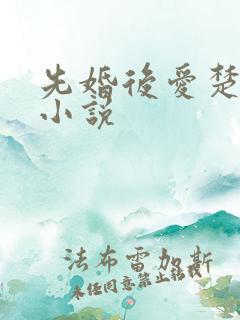 先婚后爱楚非远小说