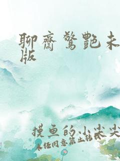 聊斋惊艳未删减版
