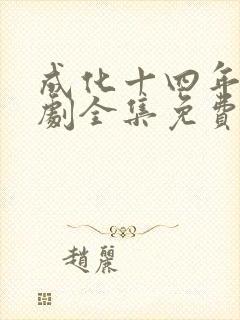 成化十四年电视剧全集免费观看