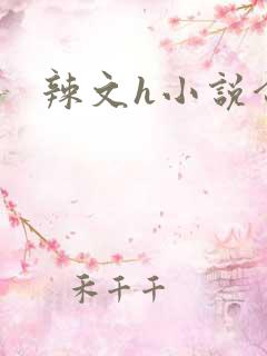 辣文h小说合集