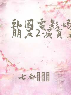 韩国电影妈妈的朋友2演员表