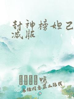 封神榜妲己未删减版