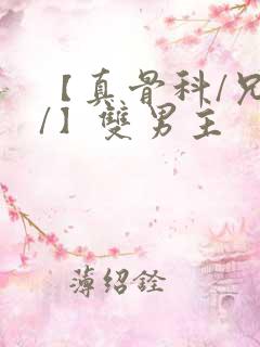 【真骨科/兄长/】双男主