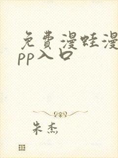 免费漫蛙漫画app入口 免费漫蛙漫画app入口