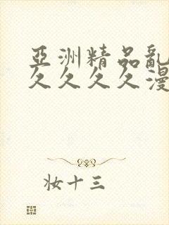 亚洲精品乱码久久久久久漫画