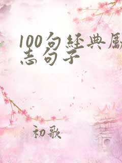 100句经典励志句子
