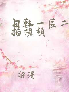 日韩一区二区偷拍视频