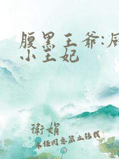 腹黑王爷:厨神小王妃