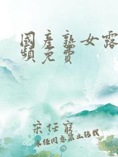 国产熟女露脸视频免费
