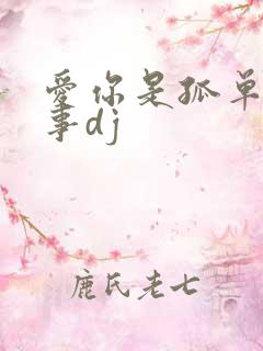 爱你是孤单的心事dj