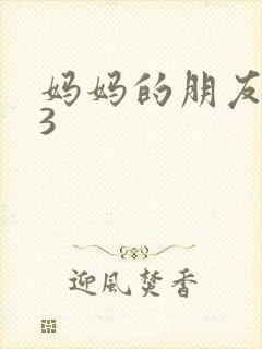 妈妈的朋友1.3