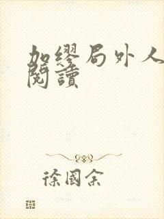 加缪局外人免费阅读