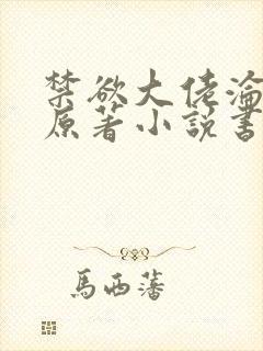 禁欲大佬沦陷了原著小说书名是什么
