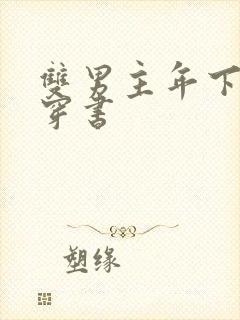 双男主年下病娇穿书