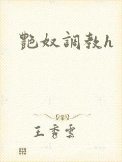 艳奴调教h