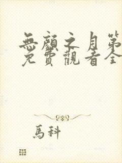 无颜之月第一季免费观看全集在线观看
