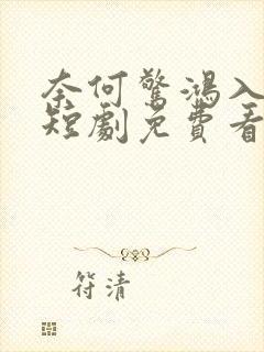 奈何惊鸿入我心短剧免费看