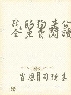 我的狗老公小说全免费阅读