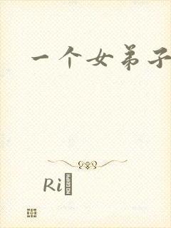 一个女弟子秦央