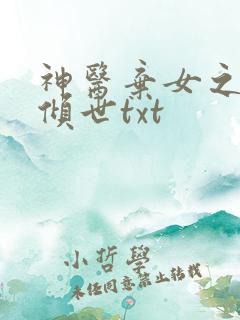 神医弃女之帝妃倾世txt