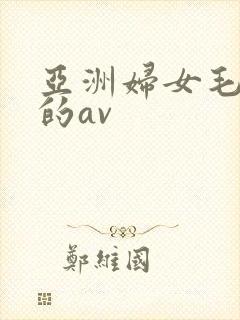 亚洲妇女毛茸茸的av
