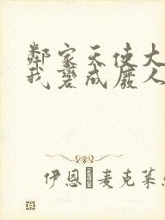 邻家天使大人把我变成废人这事小说完结了吗