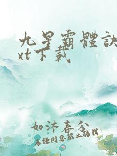 九星霸体诀 txt下载