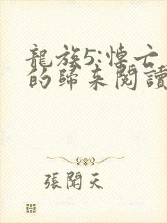 龙族5:悼亡者的归来阅读全文无弹窗