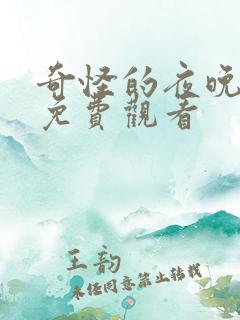 奇怪的夜晚在线免费观看