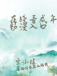 在线看成年3d动漫入口