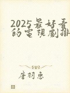 2025最好看的电视剧排行榜前十名