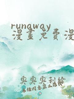 runaway漫画免费漫画