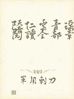 陆仁云青瑶免费阅读全部章节 陆仁云青瑶免费阅读全部章节