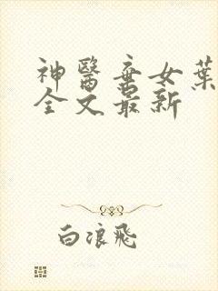 神医弃女叶凌月全文最新
